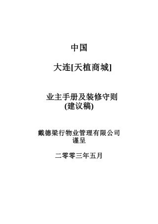 植天商城业主手册及装修守则(doc)