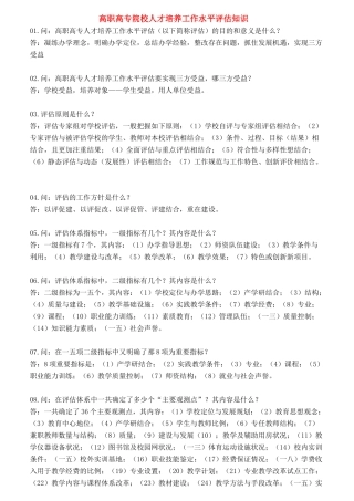 某高职高专院校人才培养工作水平评估知识