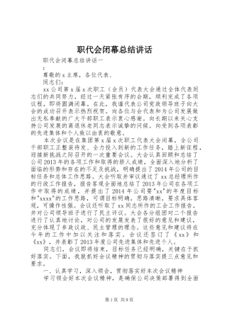 职代会闭幕总结讲话
