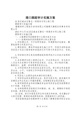 港口跟踪审计方案 