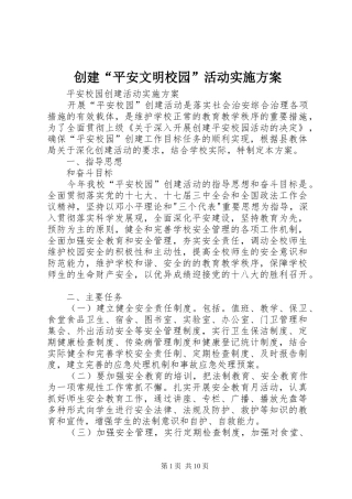 创建“平安文明校园”活动方案 