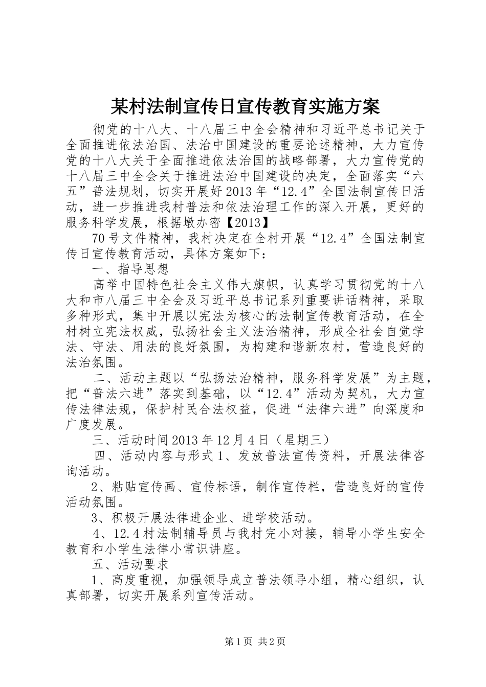 某村法制宣传日宣传教育方案 _第1页