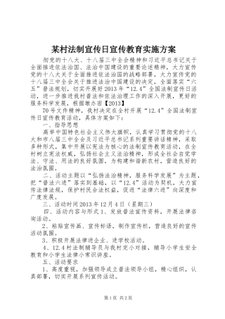 某村法制宣传日宣传教育方案 