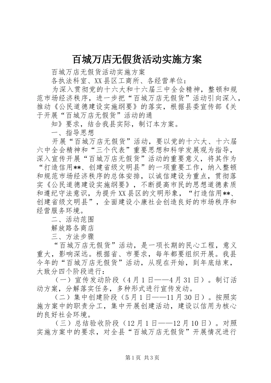 百城万店无假货活动方案 _第1页