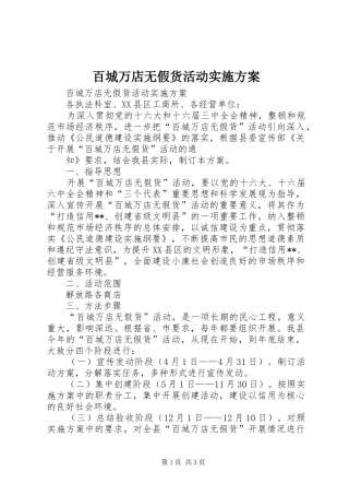 百城万店无假货活动方案 