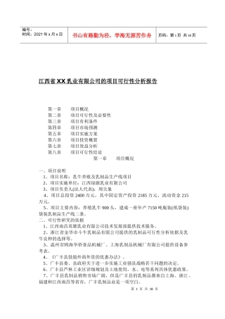 江西省某乳业有限公司项目可行性分析