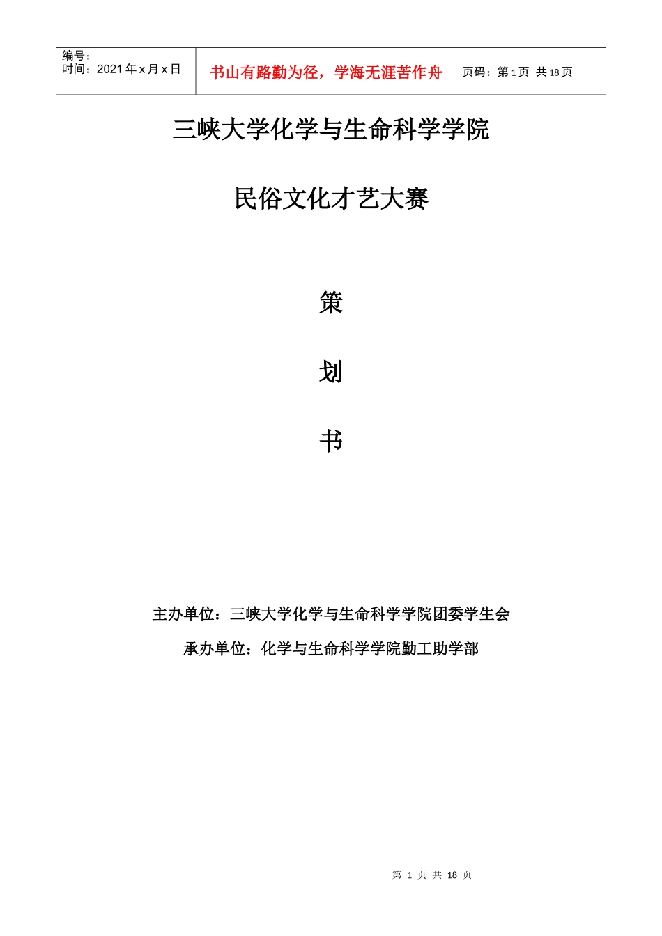 民俗文化才艺大赛策划书_第1页