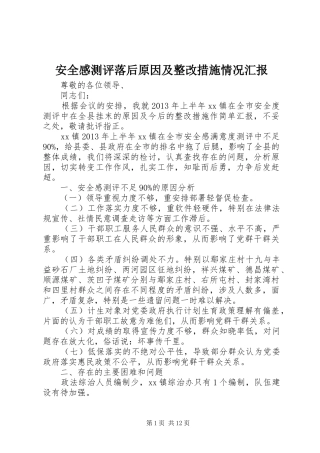 安全感测评落后原因及整改措施情况汇报 