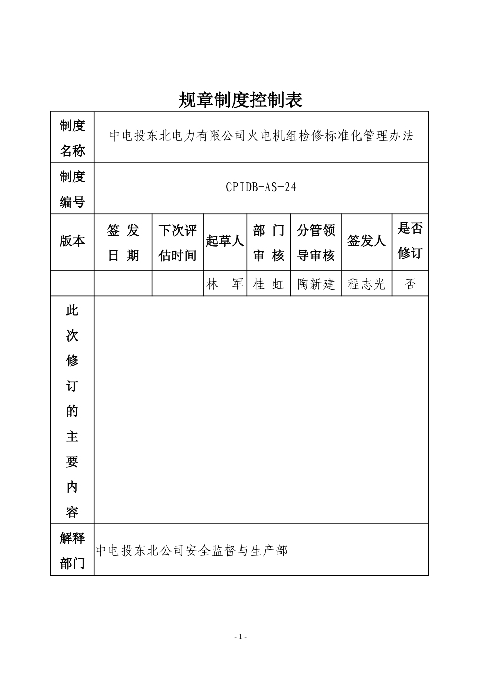 检修标准化管理考核办法_第1页