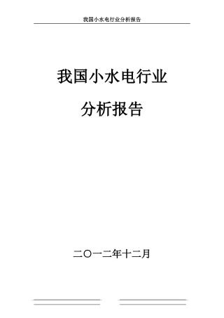 水电行业分析报告(DOC 88页)