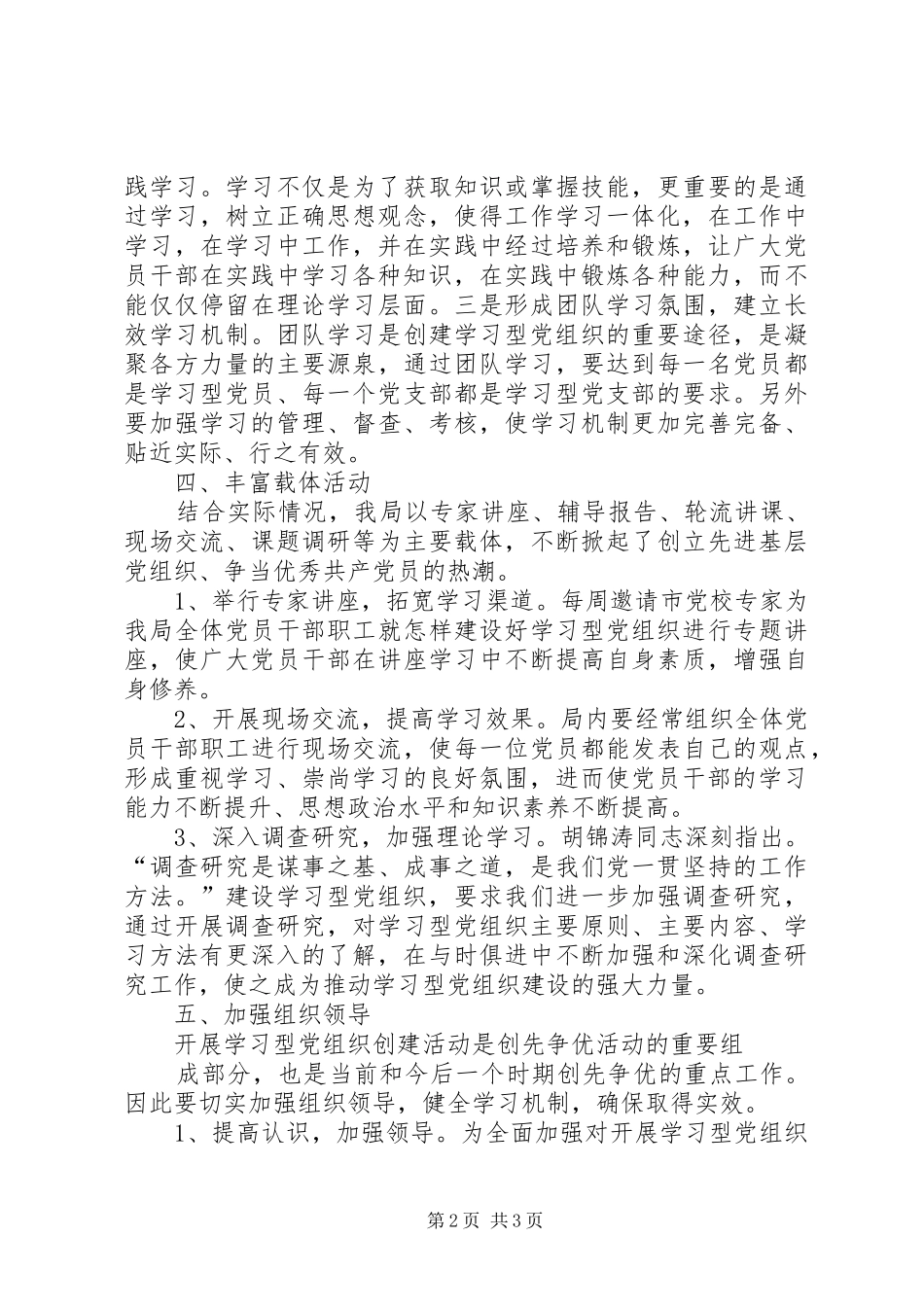 创建学习型党组织实施方案大全 _第2页