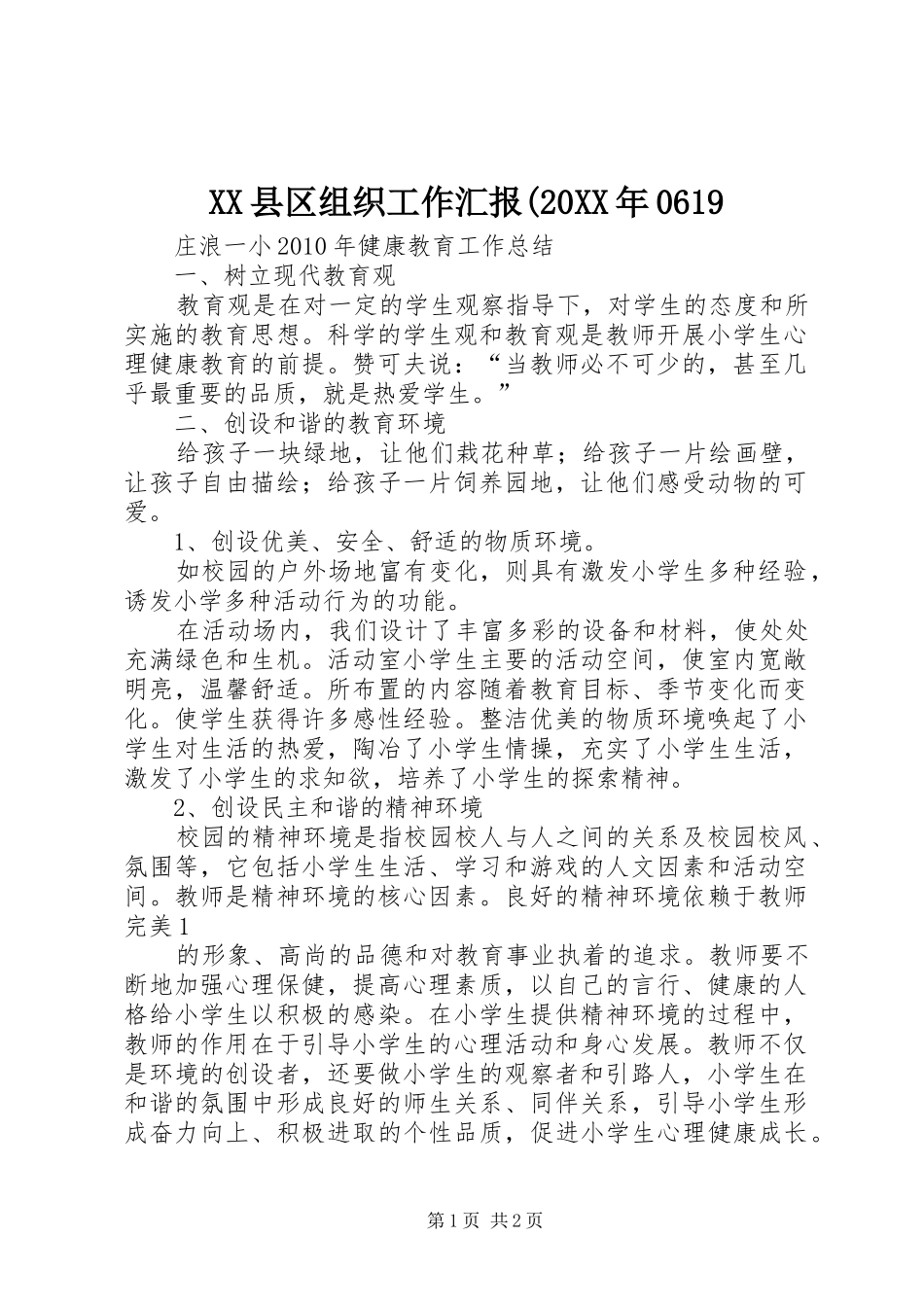 XX县区组织工作汇报(20XX年0619 (3)_第1页