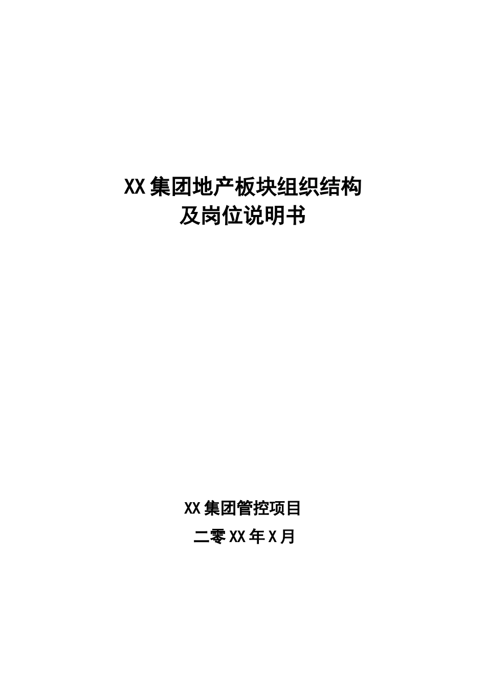 房地产公司组织结构岗位说明书-XXXX0211_第1页