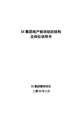 房地产公司组织结构岗位说明书-XXXX0211