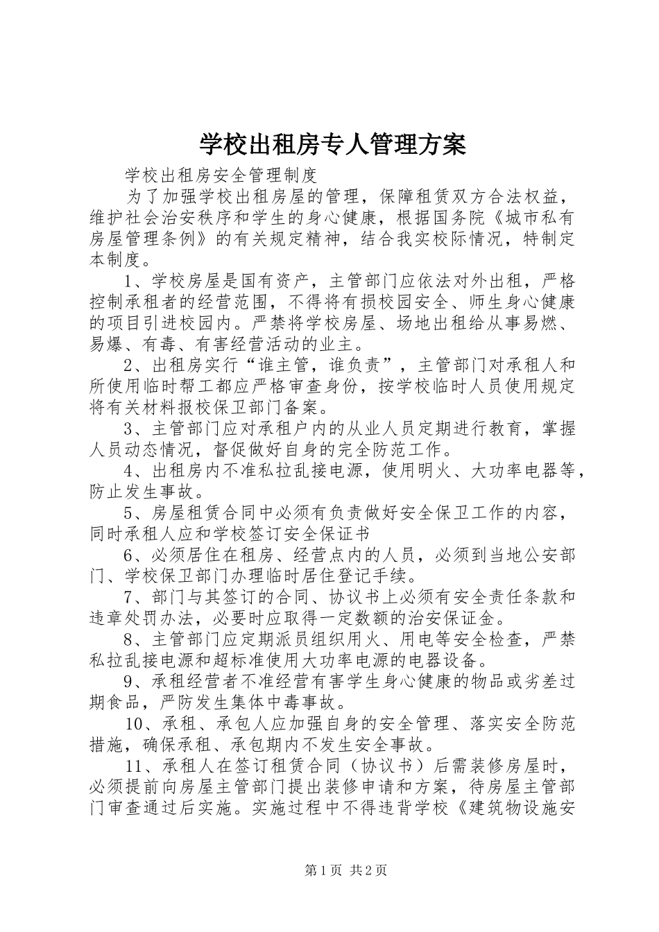 学校出租房专人管理方案_第1页