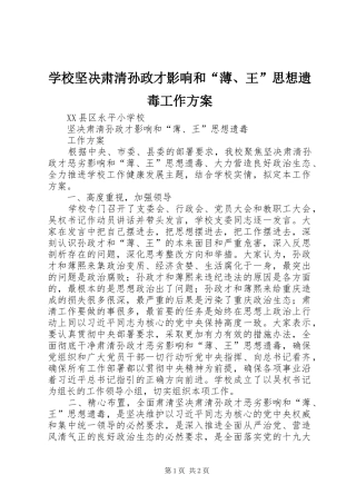 学校坚决肃清孙政才影响和“薄、王”思想遗毒工作方案