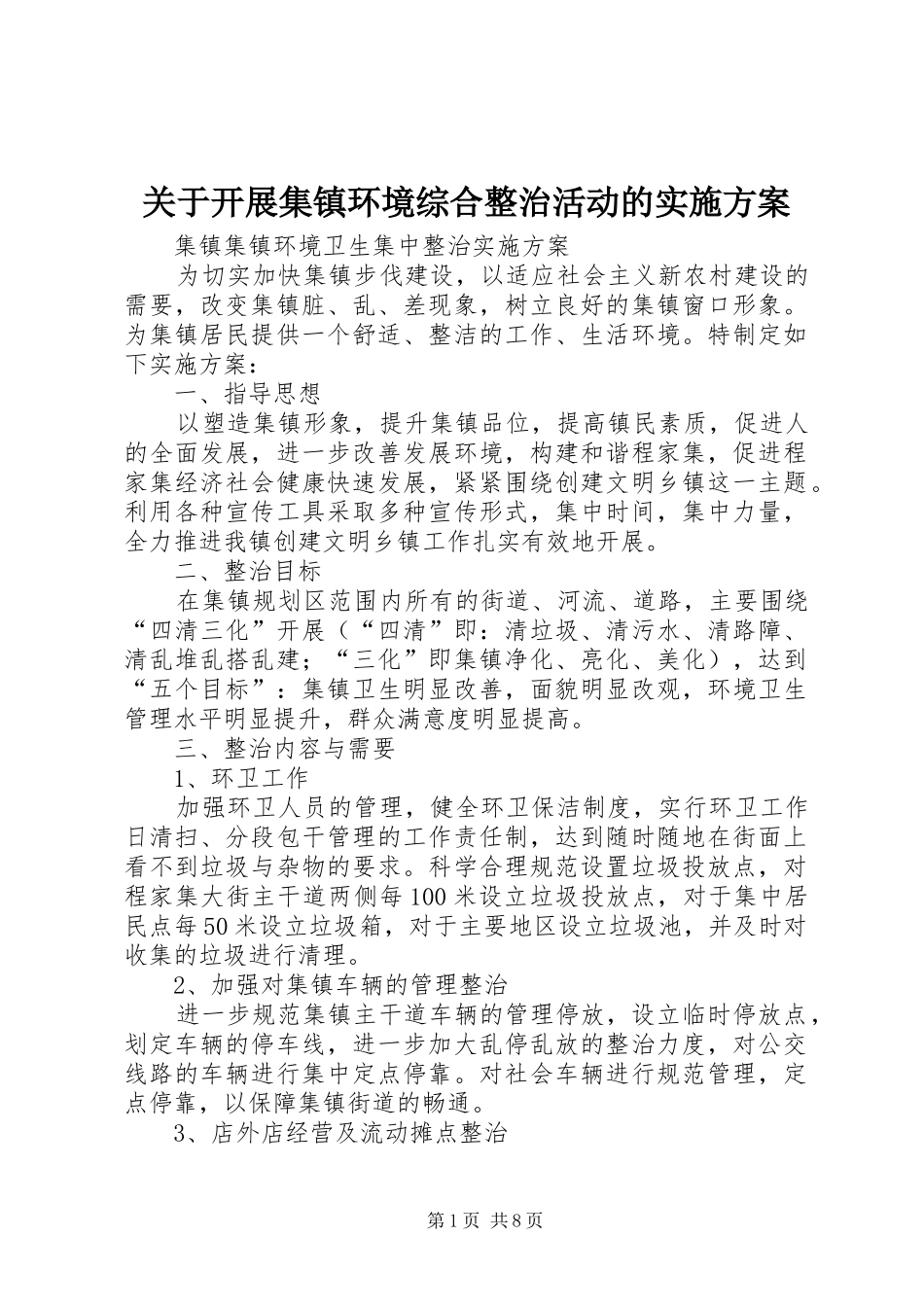 关于开展集镇环境综合整治活动的方案 _第1页