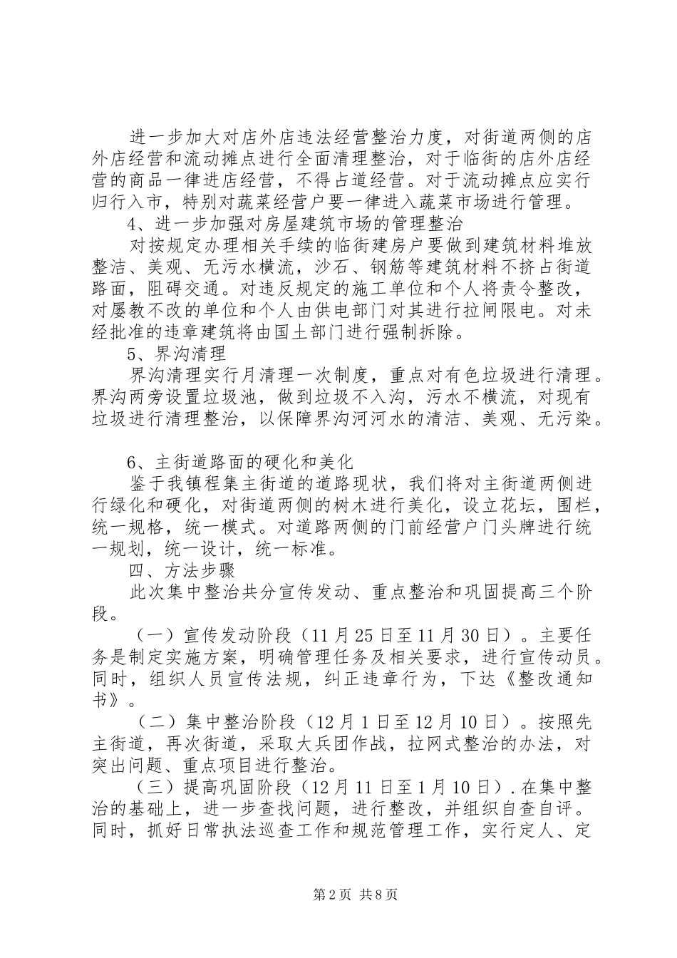 关于开展集镇环境综合整治活动的方案 _第2页