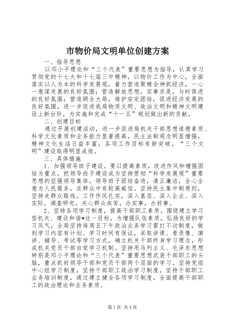 市物价局文明单位创建方案_第1页