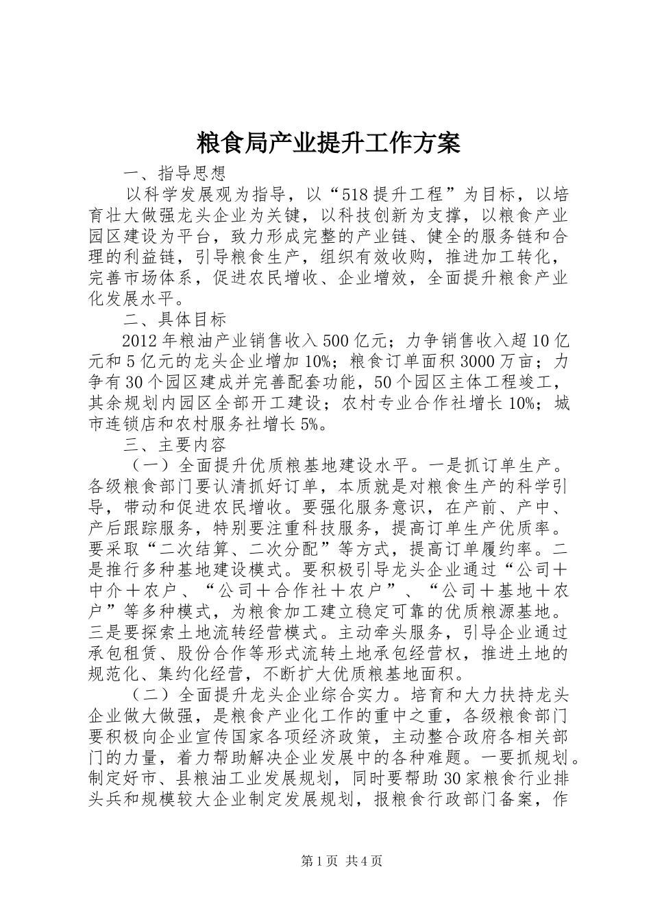 粮食局产业提升工作方案_第1页
