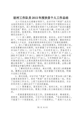 驻村工作队员201X年度扶贫个人工作总结