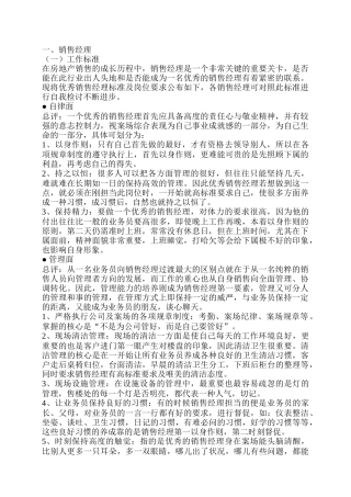 房地产售楼经理注意事项及岗位职责