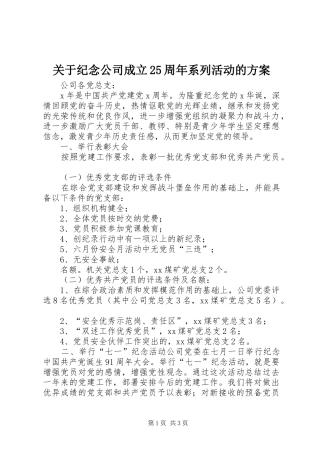关于纪念公司成立25周年系列活动的实施方案 