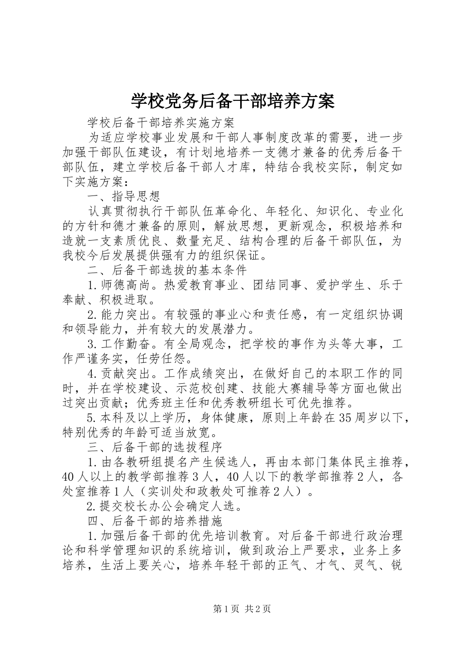 学校党务后备干部培养实施方案 _第1页