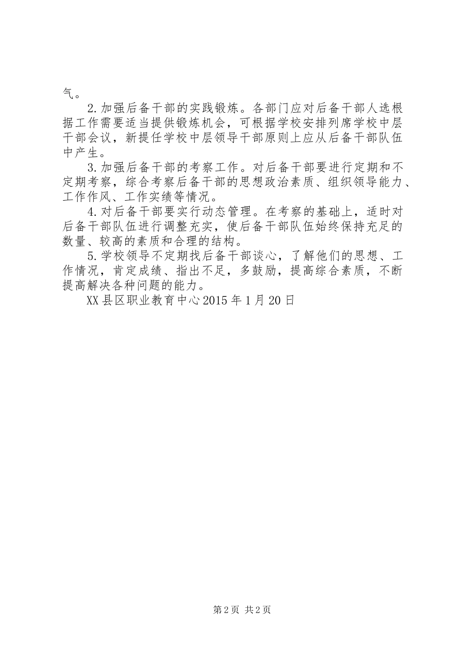 学校党务后备干部培养实施方案 _第2页