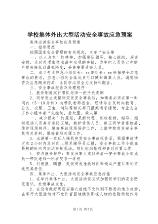 学校集体外出大型活动安全事故应急处置预案 