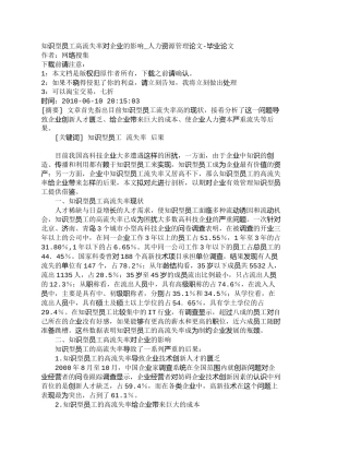 【精品文档-管理学】知识型员工高流失率对企业的影响_人力资源