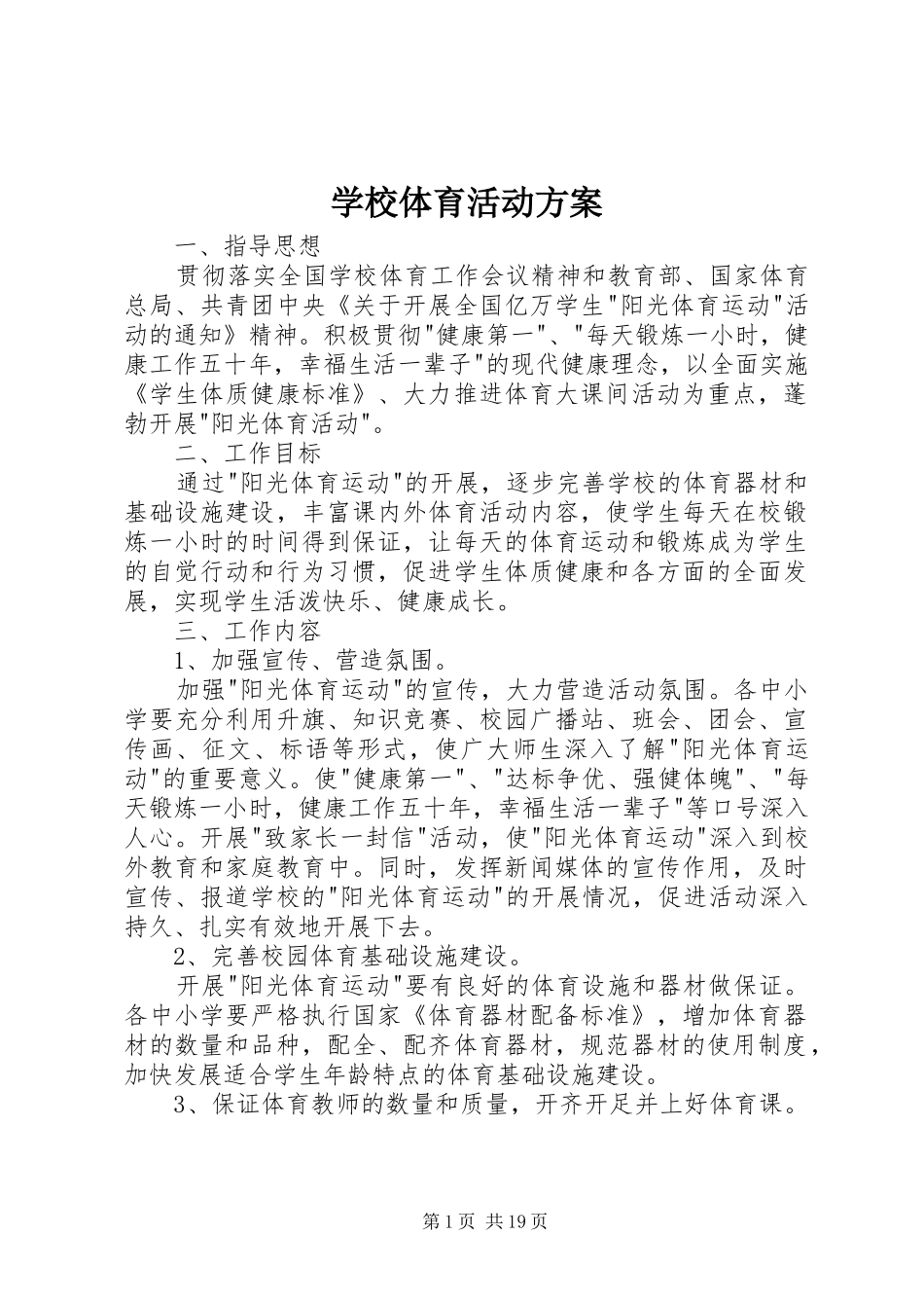 学校体育活动方案_第1页