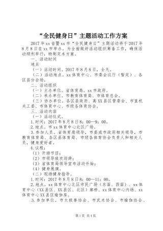 “全民健身日”主题活动工作实施方案 