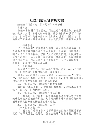 社区门前三包方案 