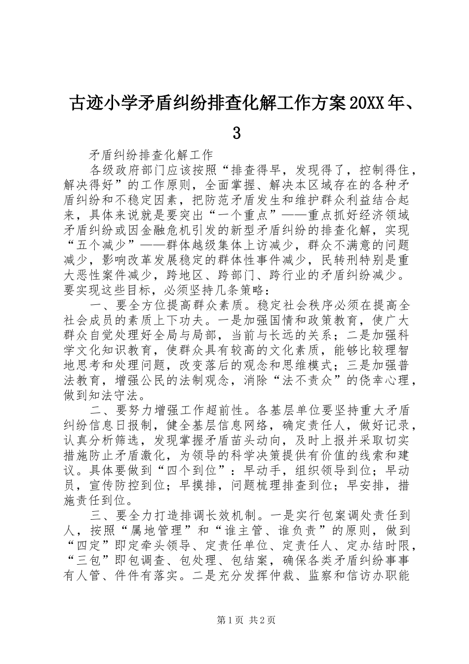 古迹小学矛盾纠纷排查化解工作实施方案20XX年、3 (4)_第1页