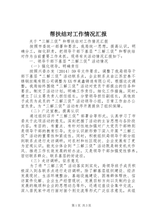 帮扶结对工作情况汇报 