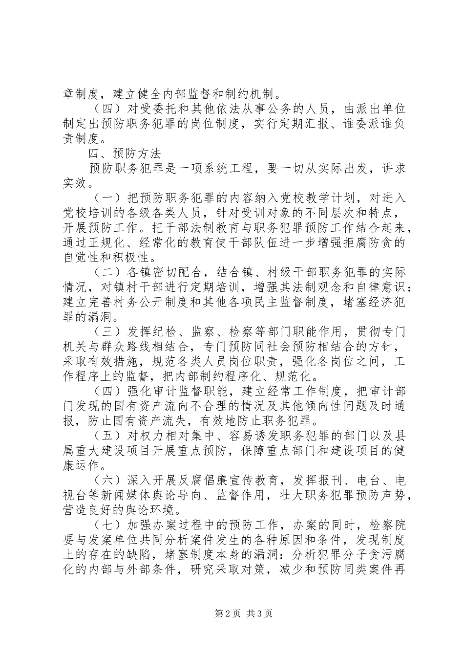 预防职务犯罪工作方案2 (3)_第2页