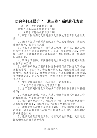 防突科何庄煤矿“一通三防”系统优化实施方案 