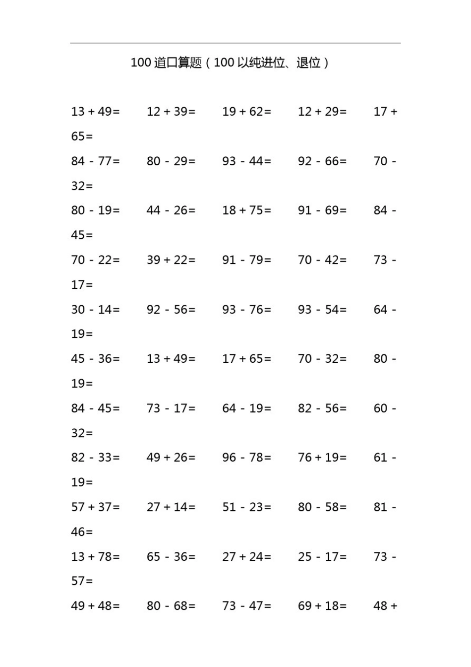 100道100以内口算大全_第1页