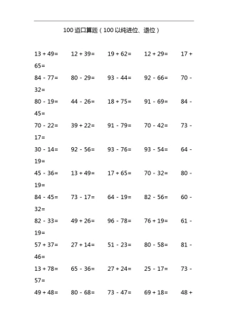 100道100以内口算大全