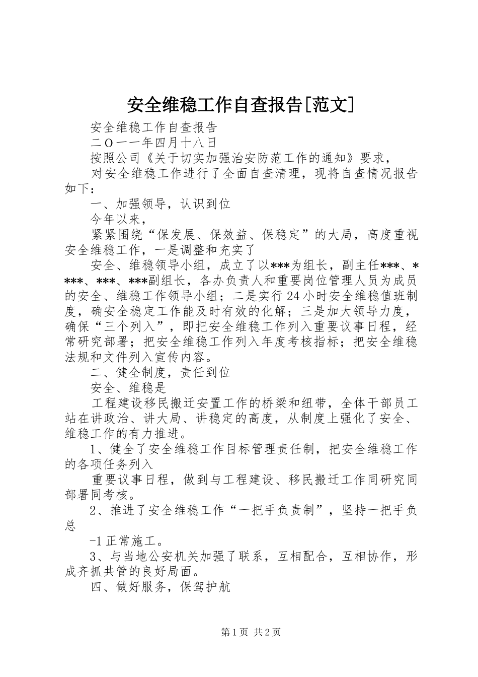 安全维稳工作自查报告[范文] _第1页