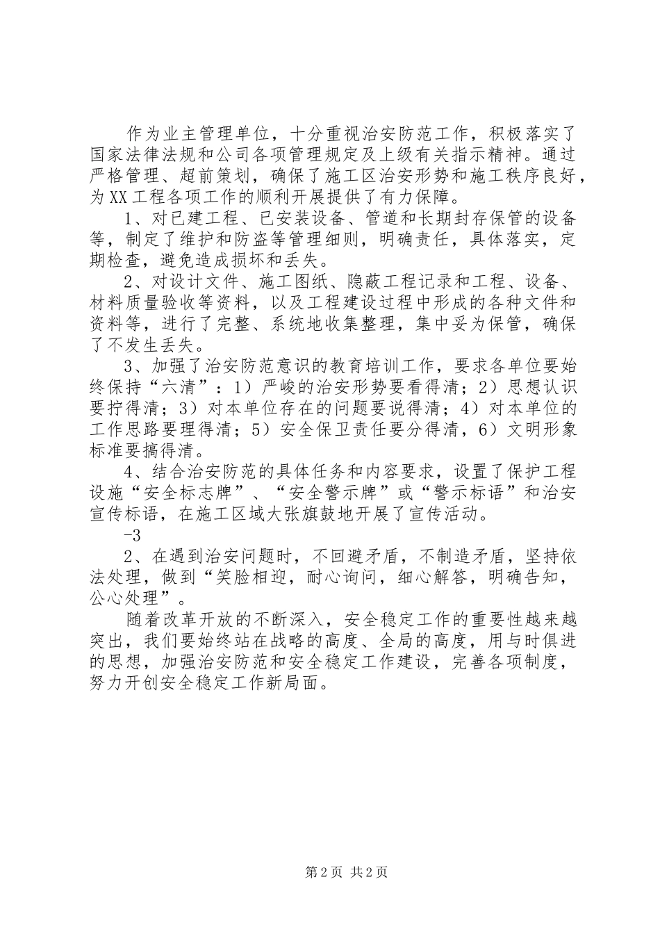 安全维稳工作自查报告[范文] _第2页