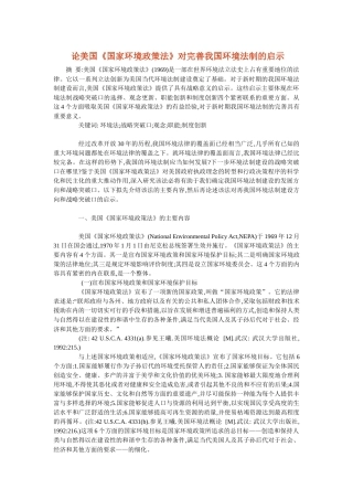 论美国《国家环境政策法》对完善我国环境法制的启示