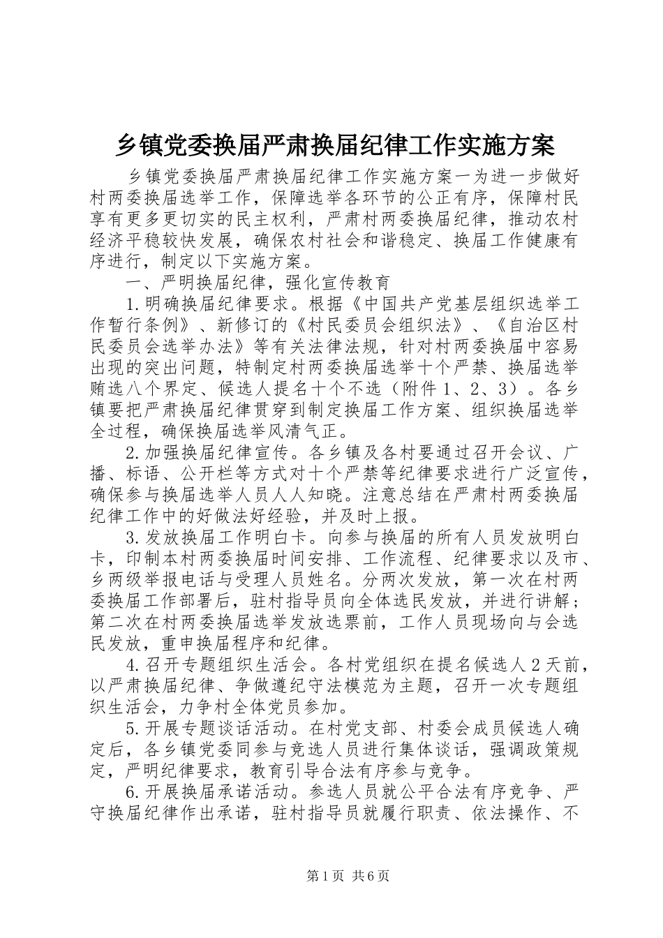 乡镇党委换届严肃换届纪律工作实施方案_第1页