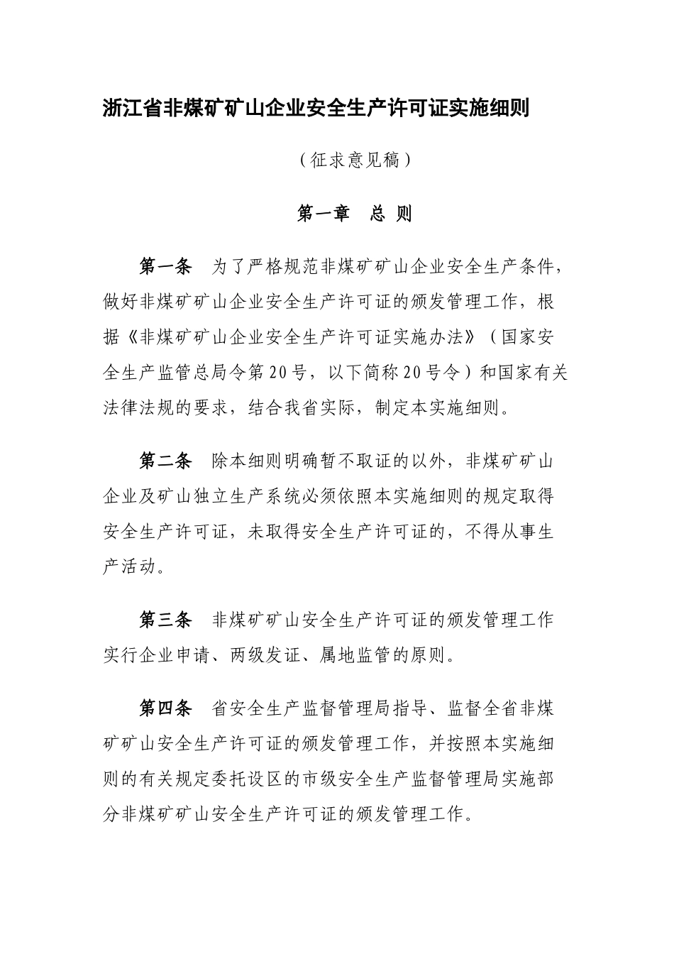 浙江省非煤矿矿山企业安全生产许可证实施细则 171号文_第1页