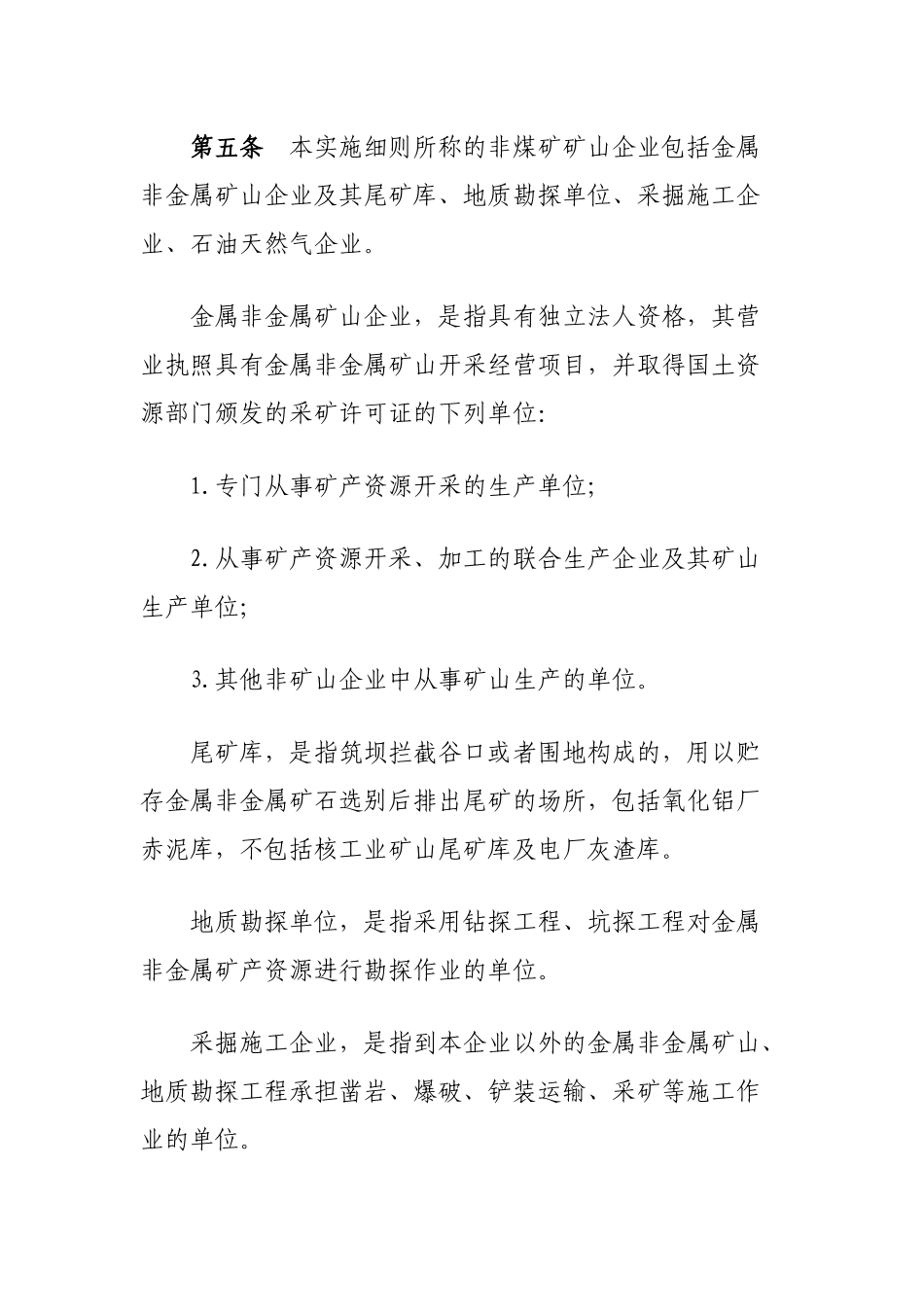 浙江省非煤矿矿山企业安全生产许可证实施细则 171号文_第2页