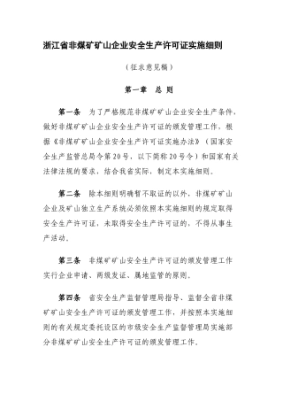 浙江省非煤矿矿山企业安全生产许可证实施细则 171号文