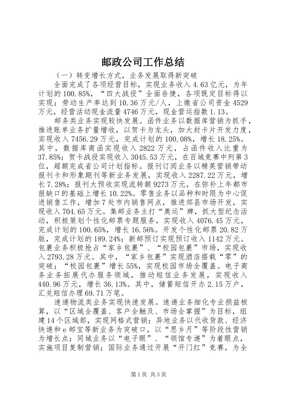 邮政公司工作总结_第1页