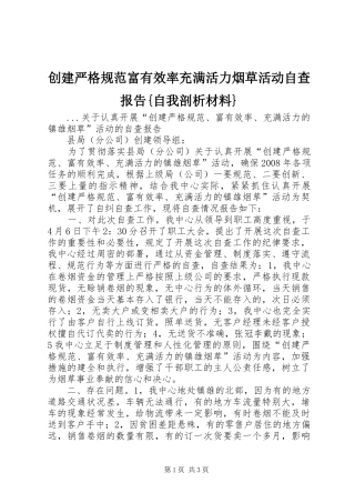 创建严格规范富有效率充满活力烟草活动自查报告{自我剖析材料} 