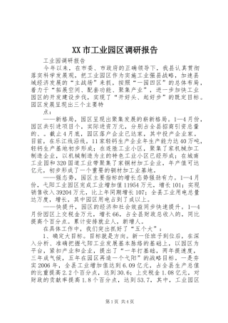 XX市工业园区调研报告 